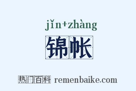 锦帐是什么意思的图片